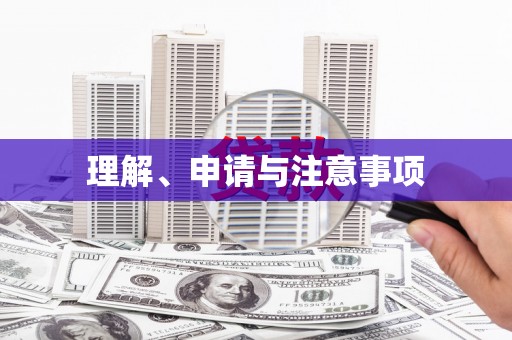 佳冬理解、申请与注意事项