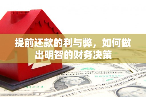 佳冬提前还款的利与弊，如何做出明智的财务决策