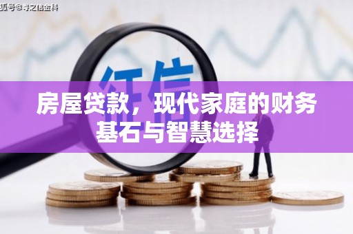 佳冬房屋贷款，现代家庭的财务基石与智慧选择