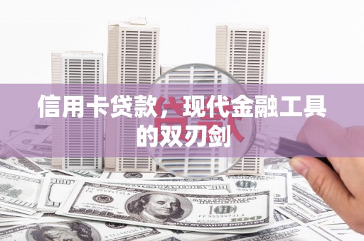佳冬信用卡贷款，现代金融工具的双刃剑