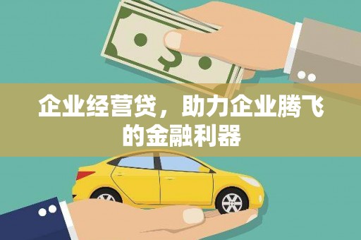 佳冬企业经营贷，助力企业腾飞的金融利器