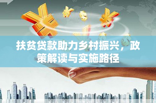 佳冬扶贫贷款助力乡村振兴，政策解读与实施路径