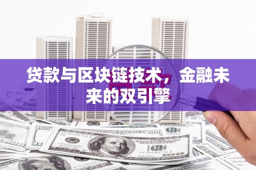 佳冬贷款与区块链技术，金融未来的双引擎