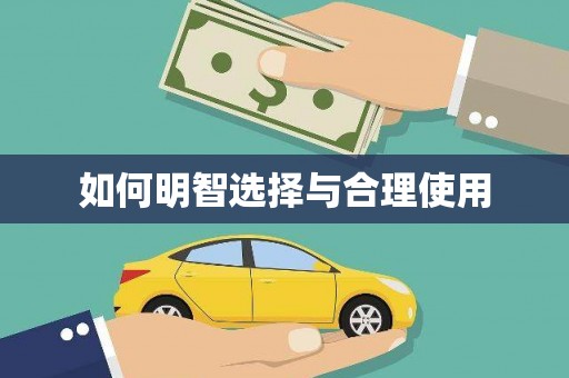 佳冬如何明智选择与合理使用
