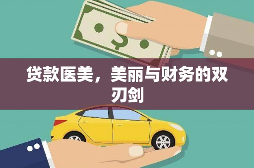 佳冬贷款医美，美丽与财务的双刃剑