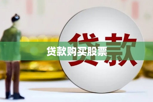 佳冬贷款购买股票