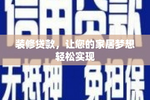 佳冬装修贷款，让您的家居梦想轻松实现