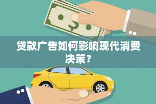 佳冬贷款广告如何影响现代消费决策？