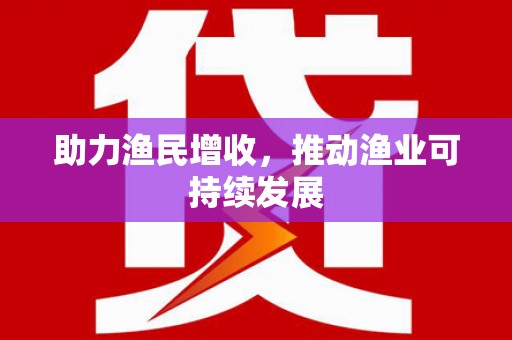 佳冬助力渔民增收，推动渔业可持续发展