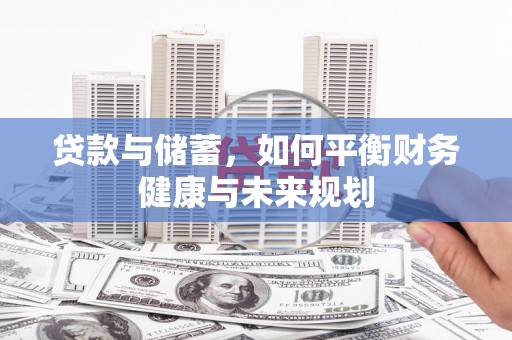 佳冬贷款与储蓄，如何平衡财务健康与未来规划