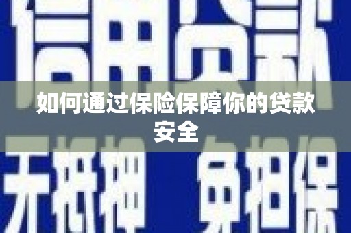 佳冬如何通过保险保障你的贷款安全