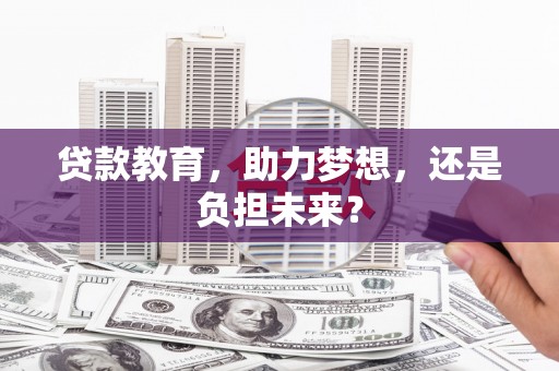 佳冬贷款教育，助力梦想，还是负担未来？