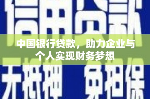 佳冬中国银行贷款，助力企业与个人实现财务梦想