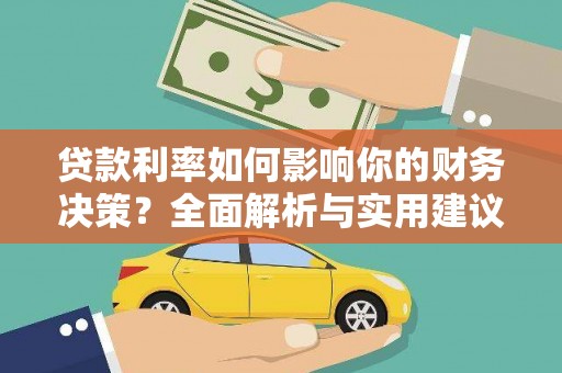 佳冬贷款利率如何影响你的财务决策？全面解析与实用建议