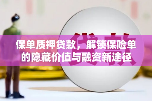 佳冬保单质押贷款，解锁保险单的隐藏价值与融资新途径