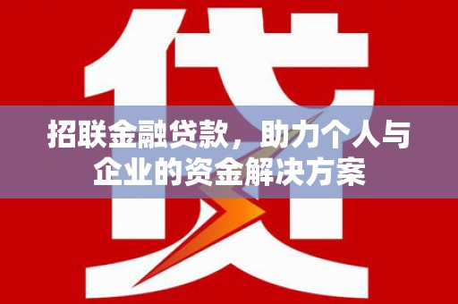 佳冬招联金融贷款，助力个人与企业的资金解决方案