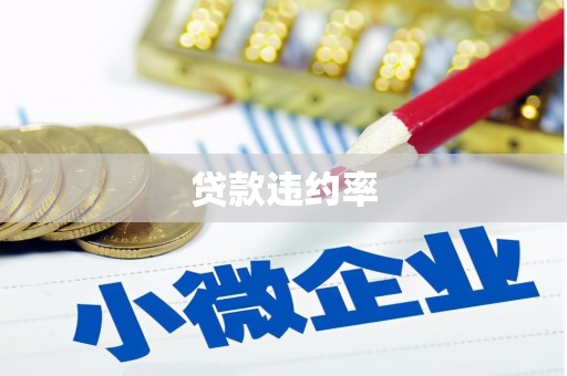 佳冬贷款违约率