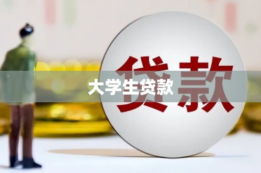佳冬大学生贷款