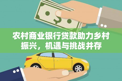 佳冬农村商业银行贷款助力乡村振兴，机遇与挑战并存