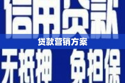 佳冬贷款营销方案