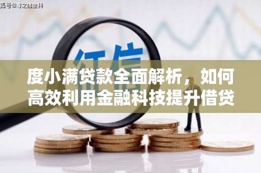 佳冬度小满贷款全面解析，如何高效利用金融科技提升借贷体验
