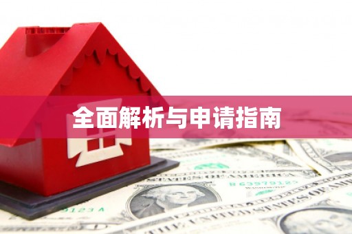 佳冬全面解析与申请指南