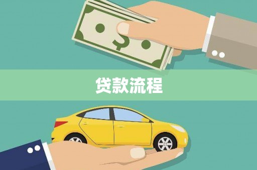 佳冬贷款流程