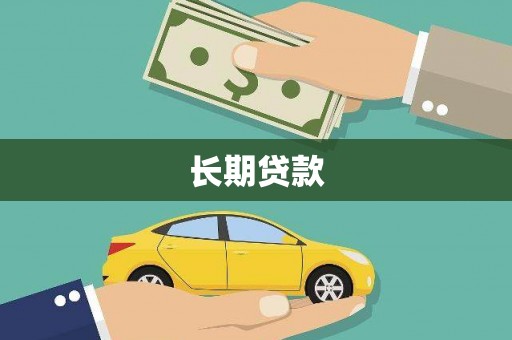 佳冬长期贷款