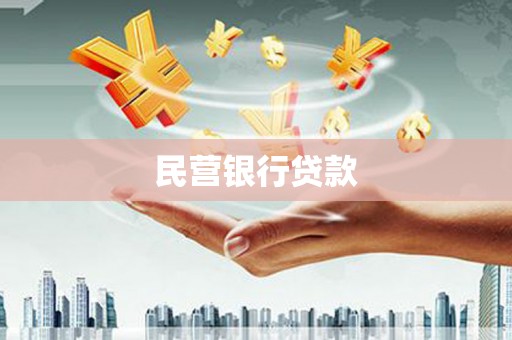 佳冬民营银行贷款