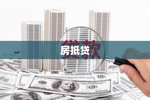 佳冬房抵贷