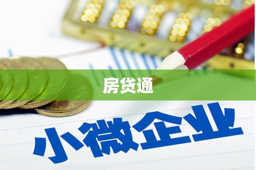 佳冬房贷通