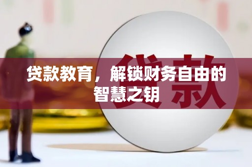 佳冬贷款教育，解锁财务自由的智慧之钥