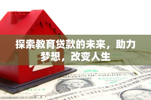 佳冬探索教育贷款的未来，助力梦想，改变人生