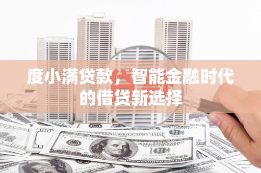 佳冬度小满贷款，智能金融时代的借贷新选择