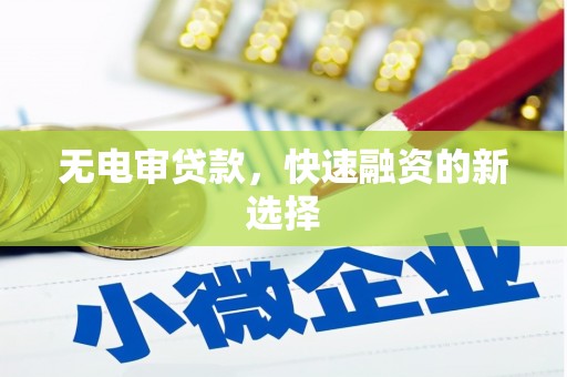 佳冬无电审贷款，快速融资的新选择