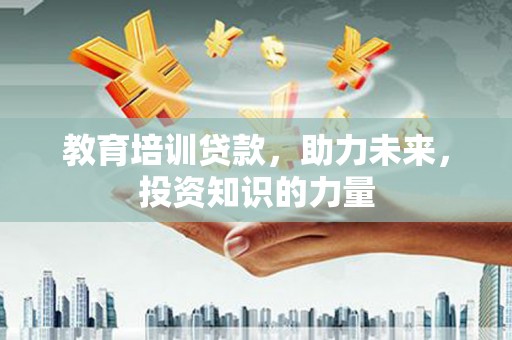 佳冬教育培训贷款，助力未来，投资知识的力量