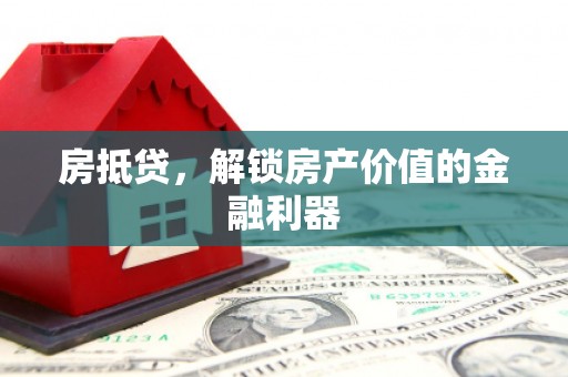 佳冬房抵贷，解锁房产价值的金融利器