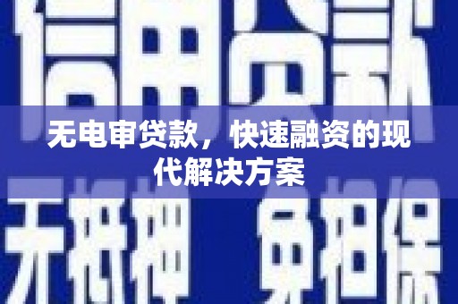 佳冬无电审贷款，快速融资的现代解决方案