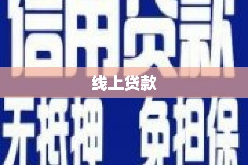 佳冬线上贷款
