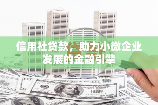 佳冬信用社贷款，助力小微企业发展的金融引擎