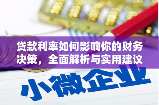 佳冬贷款利率如何影响你的财务决策，全面解析与实用建议