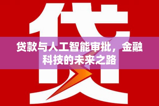 佳冬贷款与人工智能审批，金融科技的未来之路