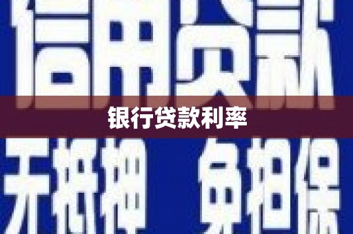 佳冬银行贷款利率