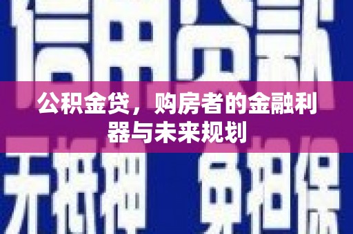 佳冬公积金贷，购房者的金融利器与未来规划