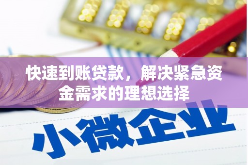 佳冬快速到账贷款，解决紧急资金需求的理想选择