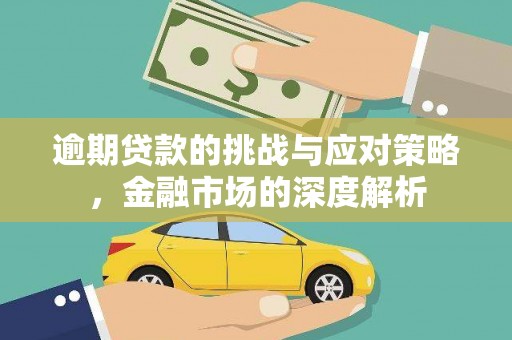 佳冬逾期贷款的挑战与应对策略，金融市场的深度解析