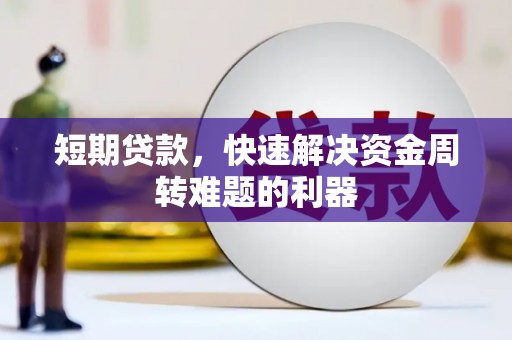 佳冬短期贷款，快速解决资金周转难题的利器