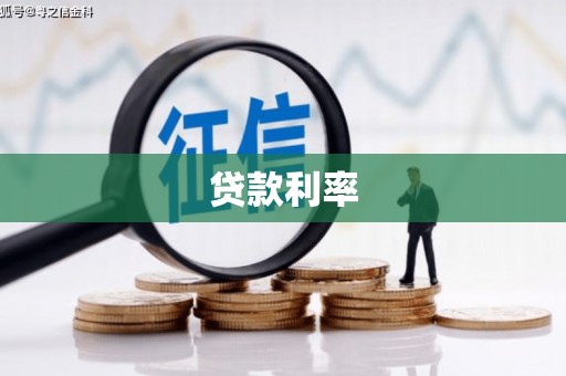 佳冬贷款利率