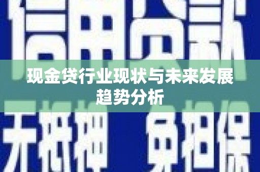 佳冬现金贷行业现状与未来发展趋势分析