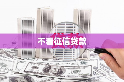 佳冬不看征信贷款
